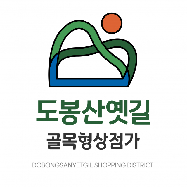 도봉산옛길 골목형상점가 신규 BI