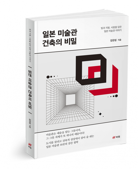 ‘일본 미술관 건축의 비밀’, 김강섭 지음, 276쪽, 1만9000원