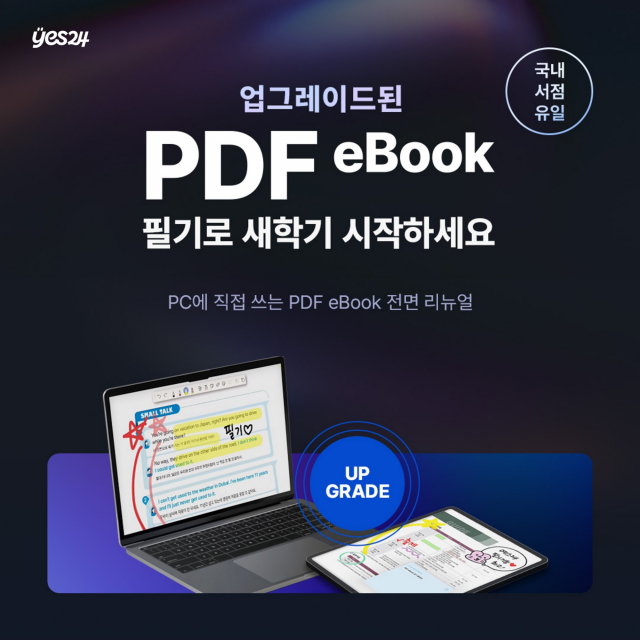 예스24, 서점사 유일 PDF eBook PC 필기 기능 고도화