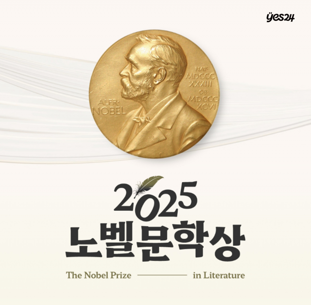 예스24, 2025 노벨문학상 기획전 및 한강 수상 1주년 이벤트 개최