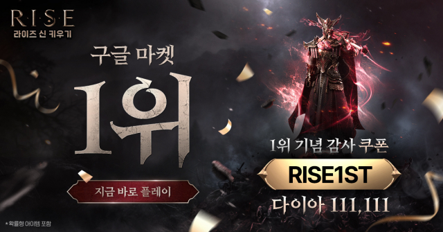 방치형 RPG ‘RISE : 신 키우기’가 구글 플레이스토어 무료 다운로드 순위 1위를 달성했다