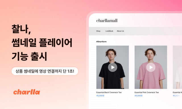 카테노이드, 숏폼 비디오 플랫폼 ‘찰나’에 ‘썸네일 플레이어’ 기능 출시