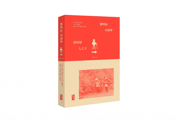 소녀 같은 엄마와 다 큰 아들의 일본 시코쿠 불교 순례기 ‘엄마는 시코쿠’