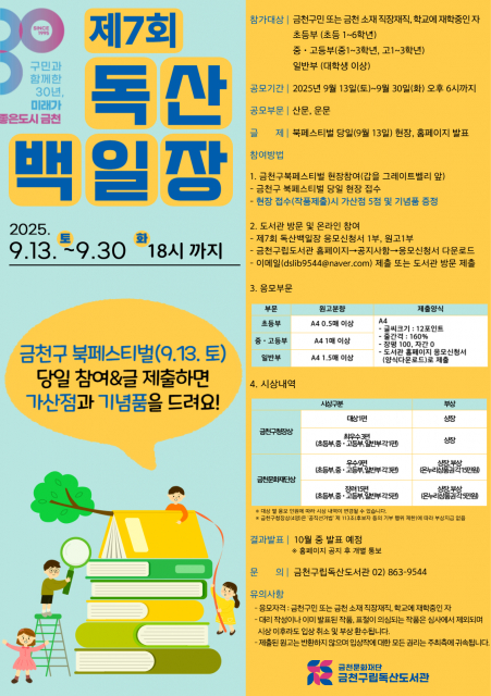 금천구립독산도서관에서 운영하는 ‘제7회 독산백일장’ 홍보물