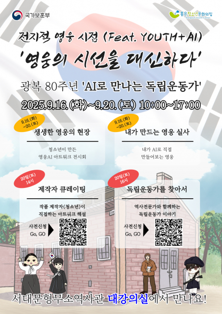 광복 80주년 기념 청소년 AI 아트워크 전시 ‘영웅의 시선을 대신하다’ 홍보 포스터