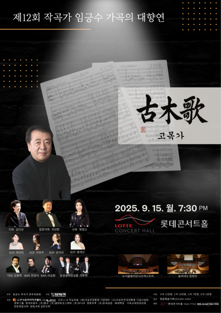 ‘제12회 작곡가 임긍수 가곡의 대향연’ 표스터(제공=임긍수 작곡가 연주위원회)