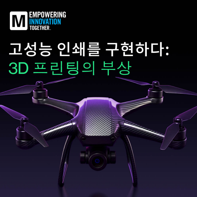 마우저, 3D 프린팅의 혁신과 설계·엔지니어링·제조에 미치는 영향을 탐구한 기술 시리즈 공개