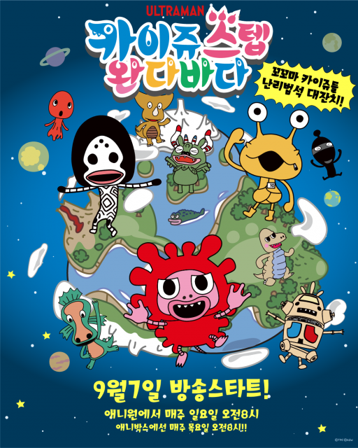 ‘카이쥬 스텝 완다바다’ 시즌 1이 9월 7일(일)부터 매주 일요일 오전 8시 애니원 채널에서 방송된다