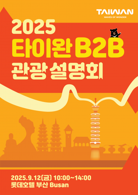 ‘2025 타이완 B2B 관광설명회(부산)’ 포스터