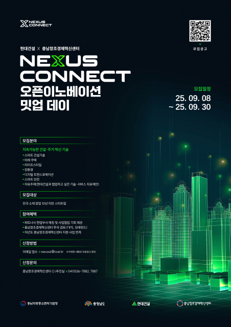 현대건설 X 충남창조경제혁신센터 ‘NEXUS CONNECT' 오픈이노베이션 밋업데이’ 4차시 참여기업 모집 포스터