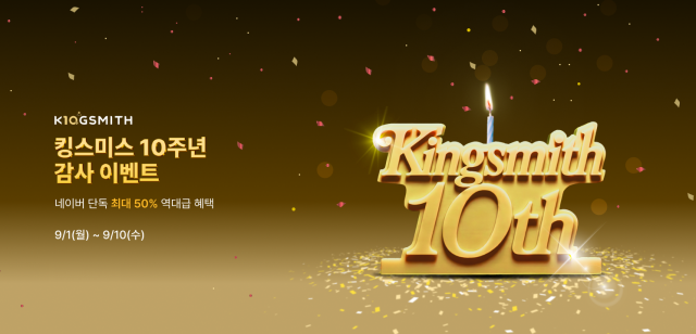 킹스미스가 창립 10주년 감사 이벤트를 진행한다