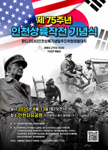 제75주년 인천상륙작전 기념식 포스터(제공=자유민주총연맹)