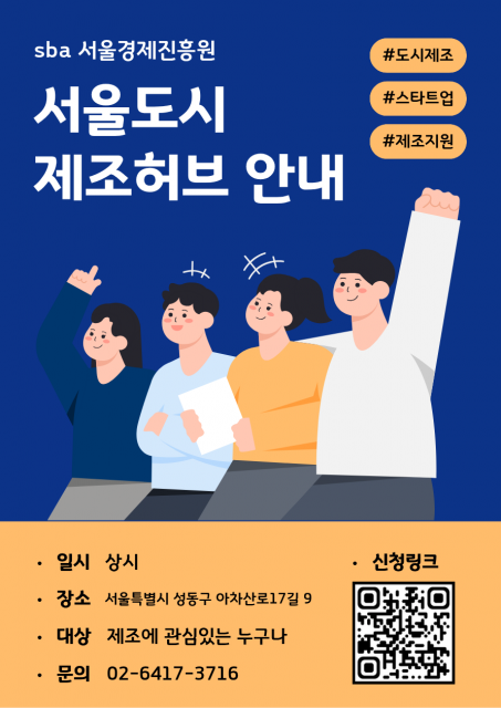 서울도시제조허브 견학 프로그램 포스터