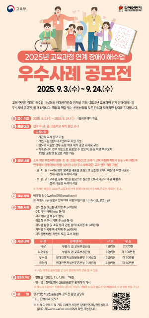 ‘2025년 교육과정연계 장애이해수업 우수사례 공모전’ 웹포스터(제공=장애인먼저실천운동본부)