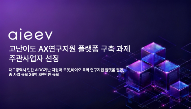 분산형 GPU AI 클라우드 기업 에이아이브, 고난이도 AX 연구지원 플랫폼 주관기관으로 선정