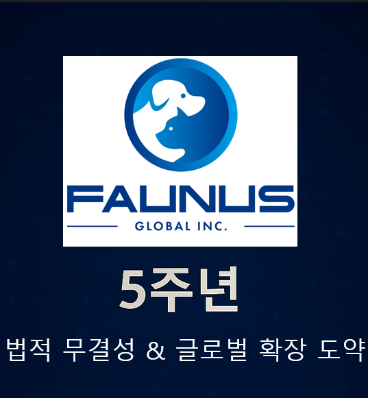 파우누스글로벌(Faunus Global)이 민·형사 법적 절차에서 모두 무혐의 및 전면 승소 결정을 받아 재단의 본격적인 글로벌 확장을 도모한다고 공식 발표했다