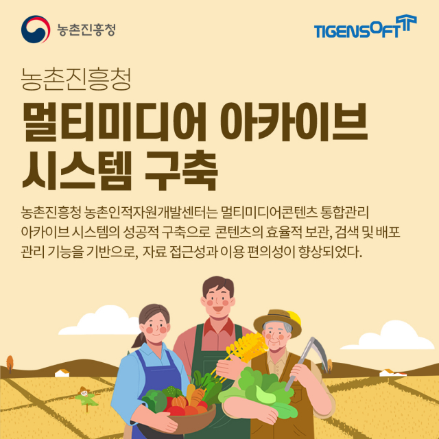 티젠소프트, 농촌진흥청 멀티미디어 아카이브 솔루션(TG 1st MCMS Archive) 구축