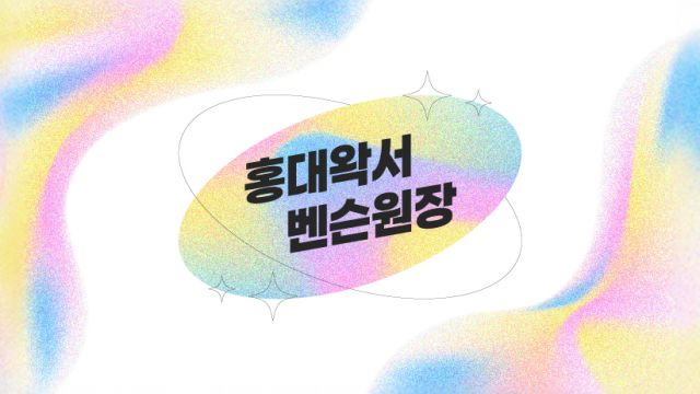 홍대왁서 벤슨원장 유튜브 커버