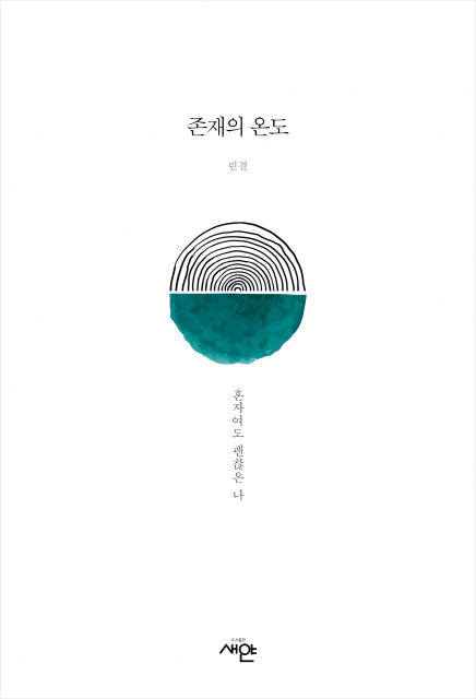 ‘존재의 온도’ 책 표지