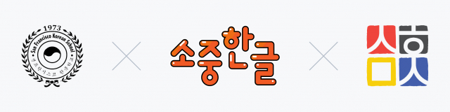 왼쪽부터 SF 한국학교, 소중한글, KLCCSac 우리한국학교 로고
