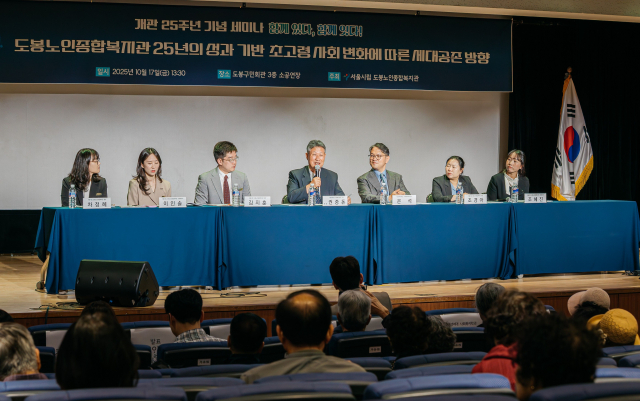 도봉노인종합복지관 개관 25주년 기념 세미나 ‘함께 있다, 함께 잇다!’가 성황리에 개최됐다