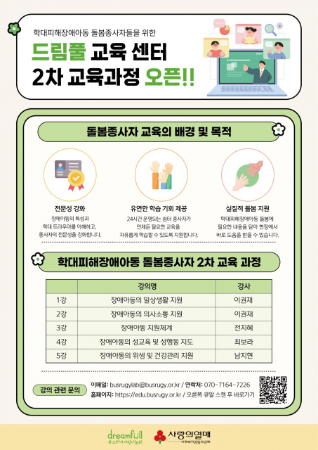 부스러기사랑나눔회 아동복지연구소가 운영하는 ‘드림풀 교육센터’의 2차 교육과정 안내 포스터. 학대피해장애아동 돌봄종사자를 위한 맞춤형 온라인 교육으로, 누구나 무료로 수강 가능하다