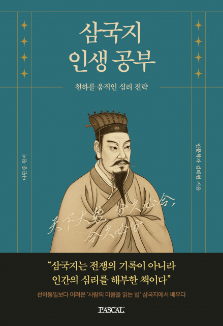 ‘삼국지 인생공부’ 표지