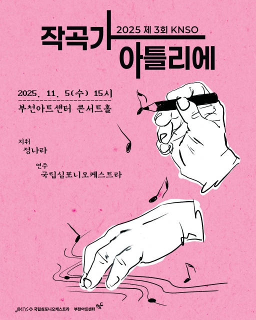 ‘2025 KNSO 작곡가 아틀리에’ 3기 오케스트라 리딩이 11월 5일(수) 부천아트센터 콘서트홀에서 진행된다