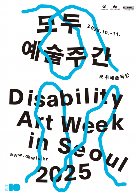 모두예술주간 2025 포스터(© 한국장애인문화예술원 제공)