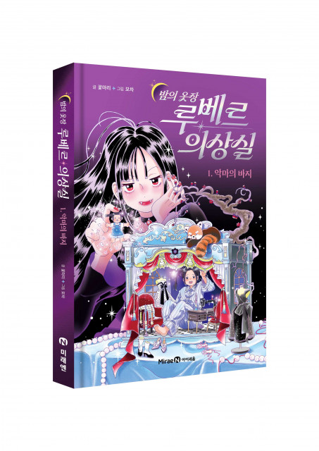 미래엔 아이세움이 어린이를 위한 판타지 동화 시리즈 ‘밤의 옷장 루베르 의상실’ 1권을 출간했다