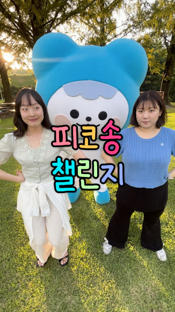 나는솔로 ‘27기 영자’가 출연한 피코송 챌린지 댄스 부문 릴스 썸네일(출처: 코이카 공식 인스타그램)