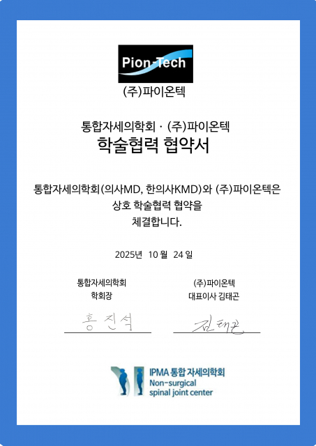 통합자세의학회·파이온텍 학술협력 협약서