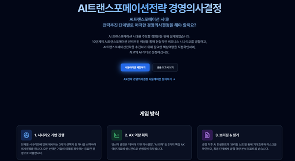 AI 트랜스포메이션 경영 의사 결정 시뮬레이션 프로그램
