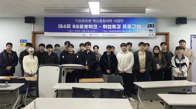 한국공학대학교 지능형로봇혁신융합대학사업단이 ‘88로보위크’를 맞아 취업특강 및 자격증 특강을 진행했다