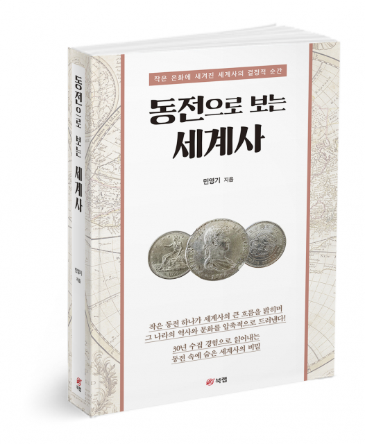 동전으로 보는 세계사, 민영기 지음, 514쪽, 2만3000원