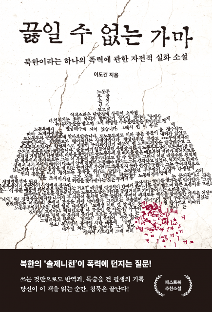 북한에서 감시 아래 탄생한 소설 이도건 작가의 ‘끓일 수 없는 가마’가 페스트북 추천 도서로 선정됐다