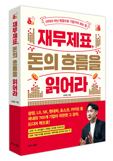 비즈니스북스 ‘재무제표, 돈의 흐름을 읽어라’ 표지