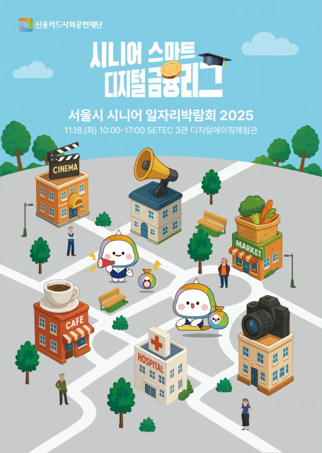 시니어 스마트 디지털 금융 리그 캠페인 포스터