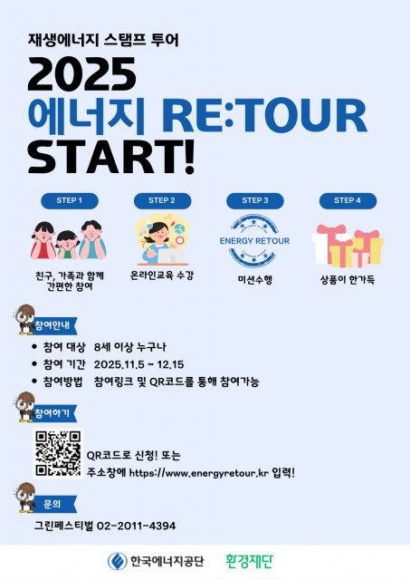 환경재단이 전국의 친환경 명소를 여행하며 재생에너지의 가치를 배우는 ‘에너지 리투어(RE:TOUR)’ 캠페인의 시민 참여자를 모집한다