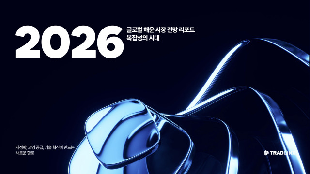 트레드링스, ‘2026 글로벌 해운시장 전망 리포트’ 표지