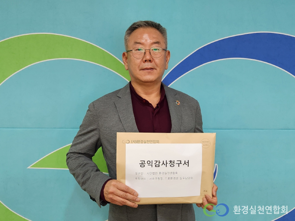 환경실천연합회가 5일 서초구청을 상대로 직무유기 혐의 감사 청구를 진행했다(제공=환경실천연합회)