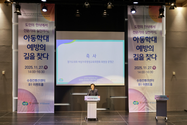 27일(목) 경기도거점아동보호전문기관은 수원컨벤션센터에서 2025년 아동학대 예방 세미나를 개최했다. 경기도의회 여성가족평생교육위원회 문형근 위원장이 축사를 하고 있다