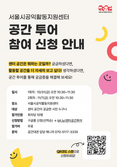 서울시공익활동지원센터 공간 투어 신청 안내 포스터