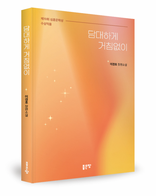 이경호 지음, 좋은땅출판사, 224쪽, 1만3800원