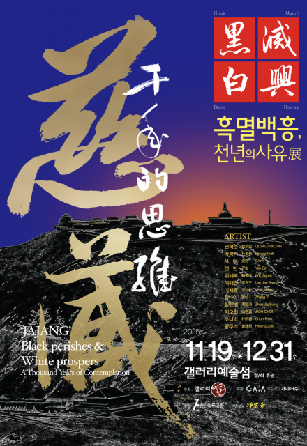 ‘흑멸백흥(黑滅白興), 천년의 사유’ 전시 포스터