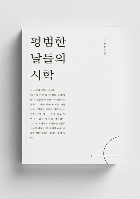 ‘평범한 날들의 시학’ - 사라짐의 시학, 존재의 빈 자리를 건너는 언어