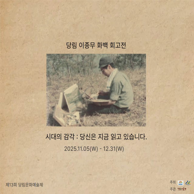 당림 이종무 화백 회고전 ‘당신은 지금 읽고 있습니다’ 포스터