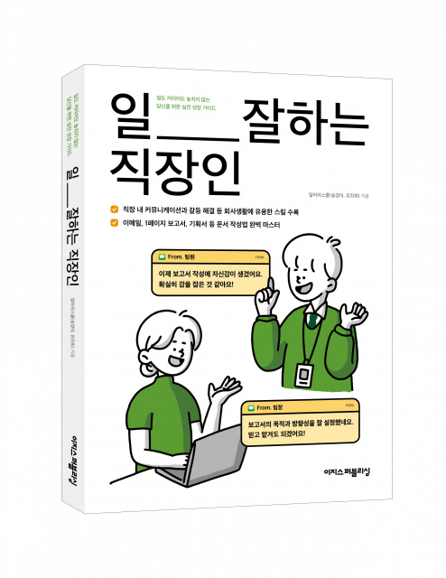 ‘일 잘하는 직장인 ’표지