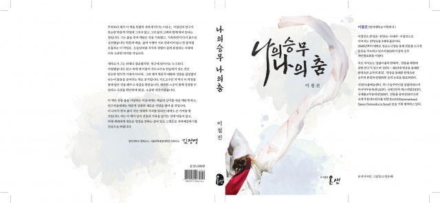 ‘나의 승무 나의 춤’, 저자 이철진, 도서출판 온샘, 정가 2만5000원