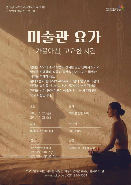 ‘미술관 요가 : 가을 아침, 고요한 시간’ 프로그램 포스터